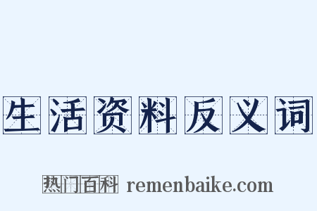生活资料反义词是什么意思的图片